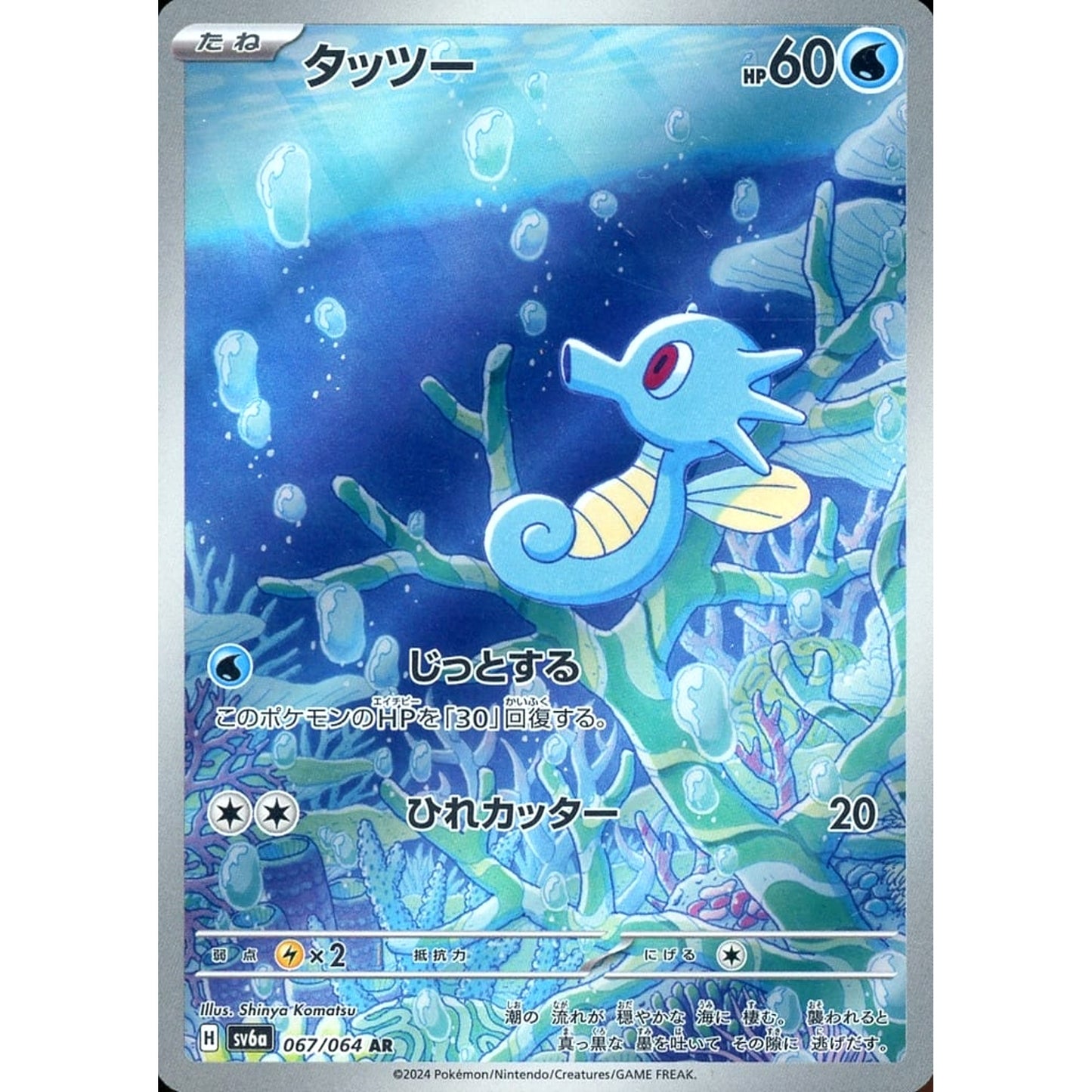 Pokemon Horsea Holo AR 067/064 SV6a Night Wanderer Japanese Pokemon Card [USED]