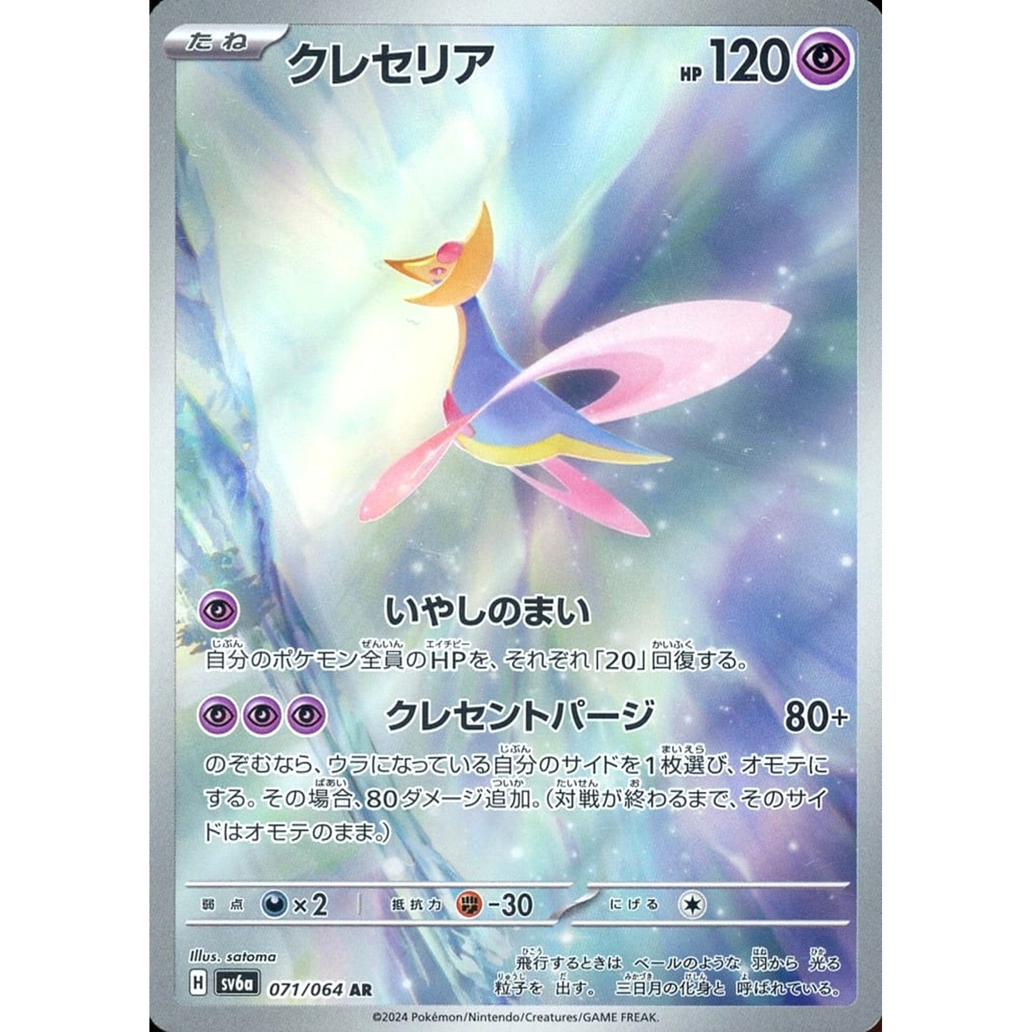 Pokemon Cresselia Holo AR 071/064 SV6a Night Wanderer Japanese Pokemon Card [USED]