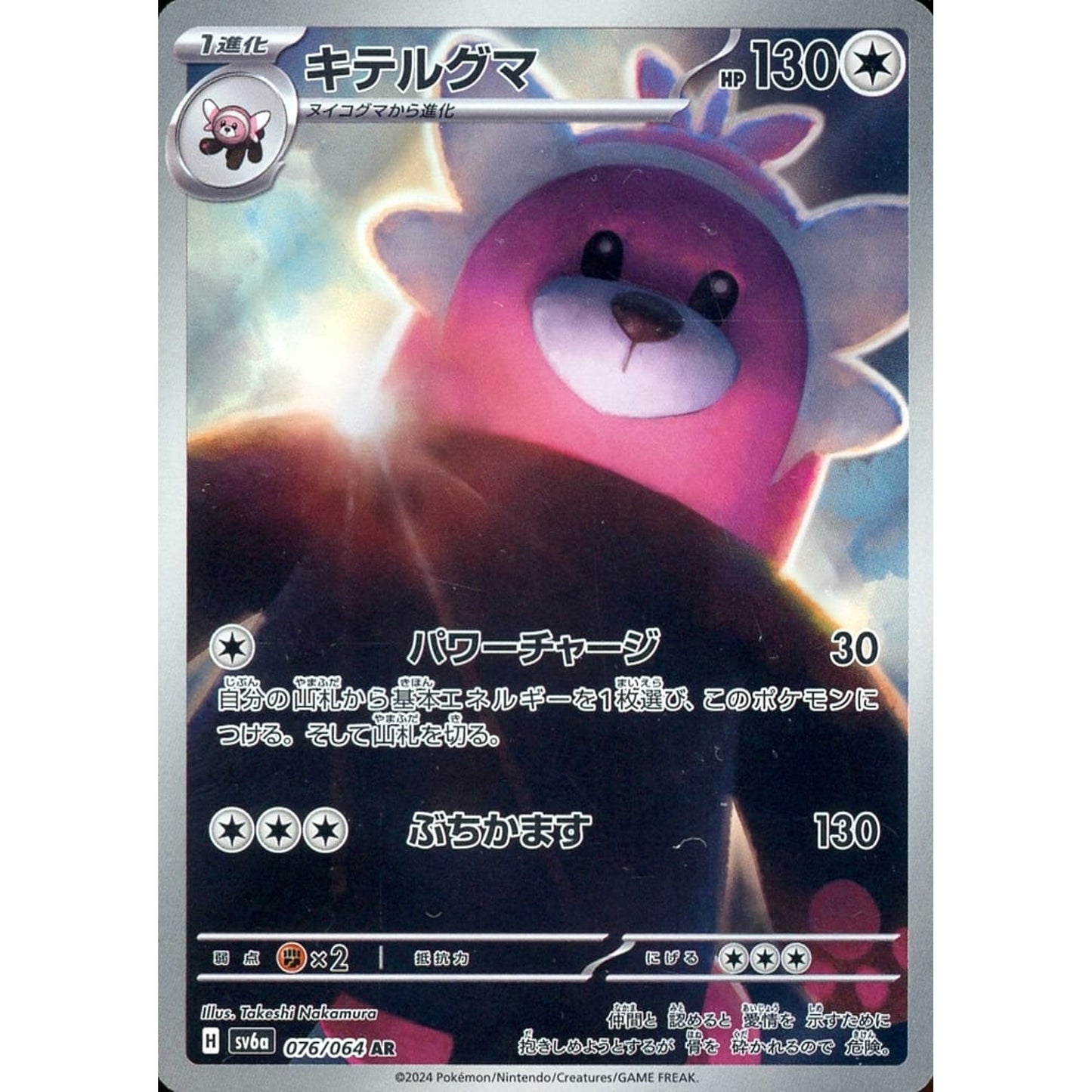 Pokemon Bewear Holo AR 076/064 SV6a Night Wanderer Japanese Pokemon Card [USED]