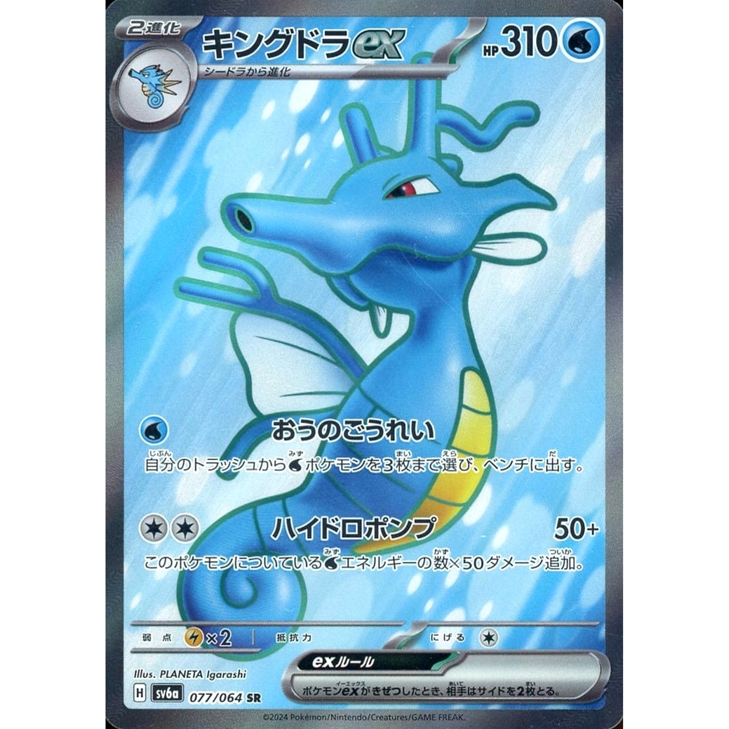 Pokemon Kingdra EX Holo SR 077/064 SV6a Night Wanderer Japanese Pokemon Card [USED]