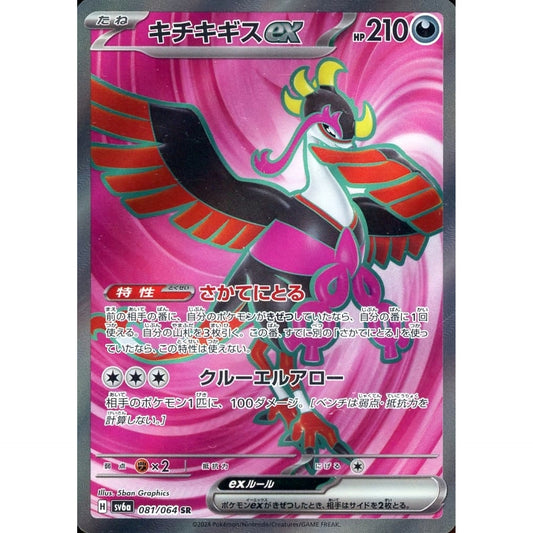 Pokemon Fezandipiti ex Holo SR 081/064 SV6a Night Wanderer Japanese Pokemon Card [USED]