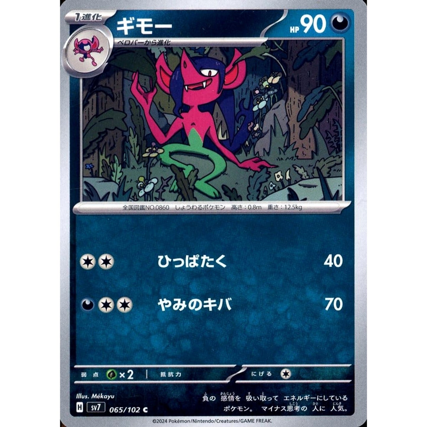 Pokemon Morgrem C 065/102 SV7 Stellar Miracle Japanese Pokemon Card [USED]
