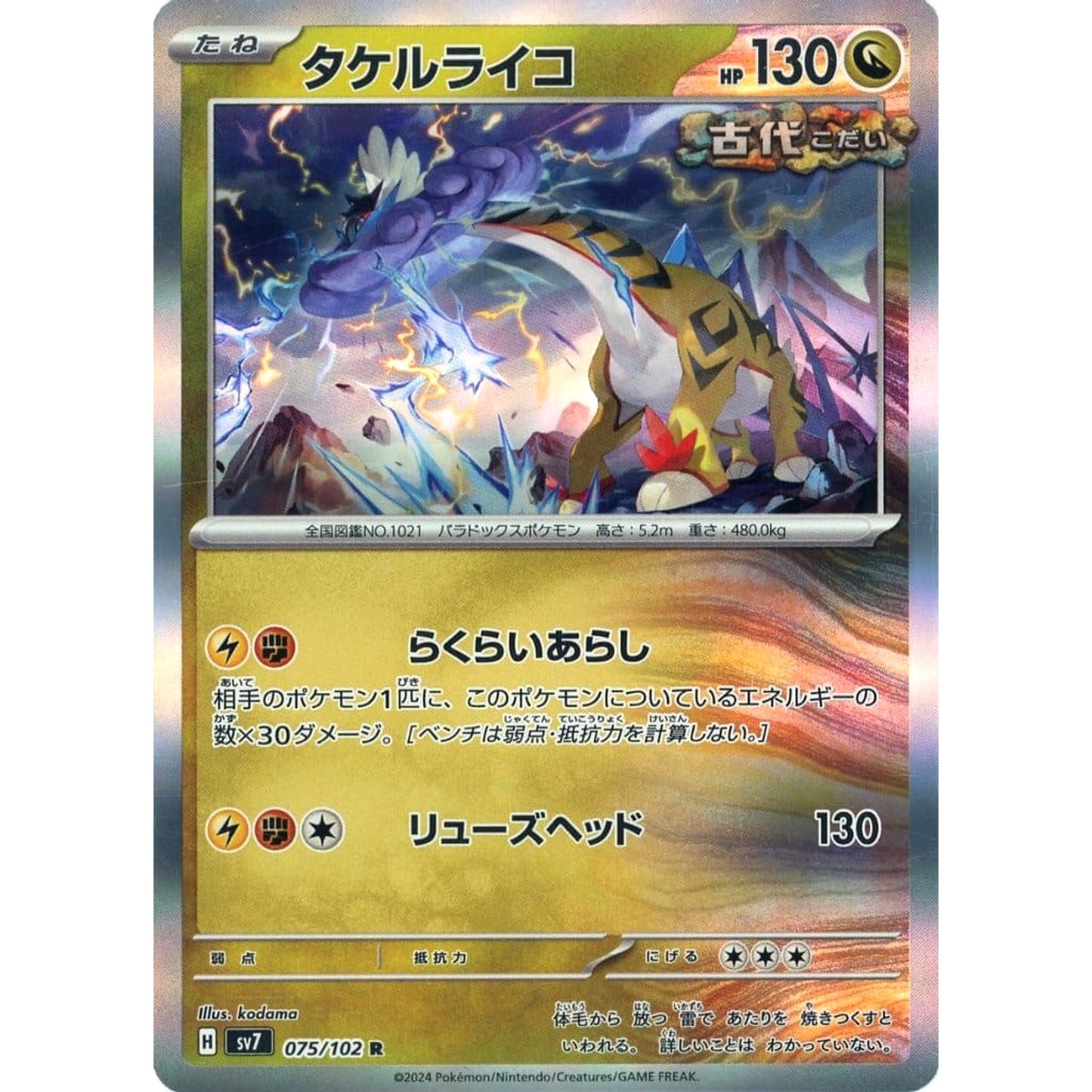Pokemon Raging Bolt Holo R 075/102 SV7 Stellar Miracle Japanese Pokemon Card [USED]