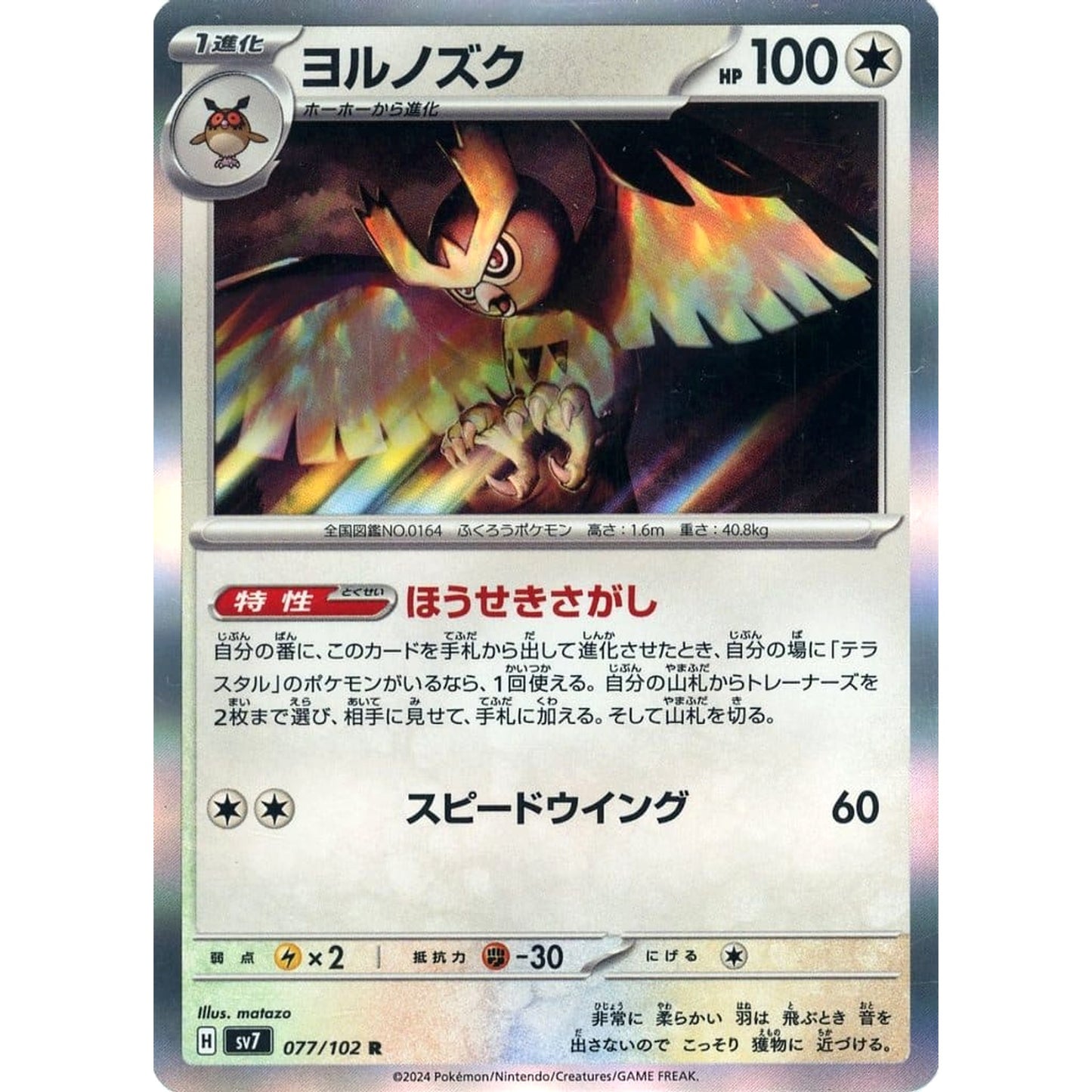 Pokemon Noctowl Holo R 077/102 SV7 Stellar Miracle Japanese Pokemon Card [USED]