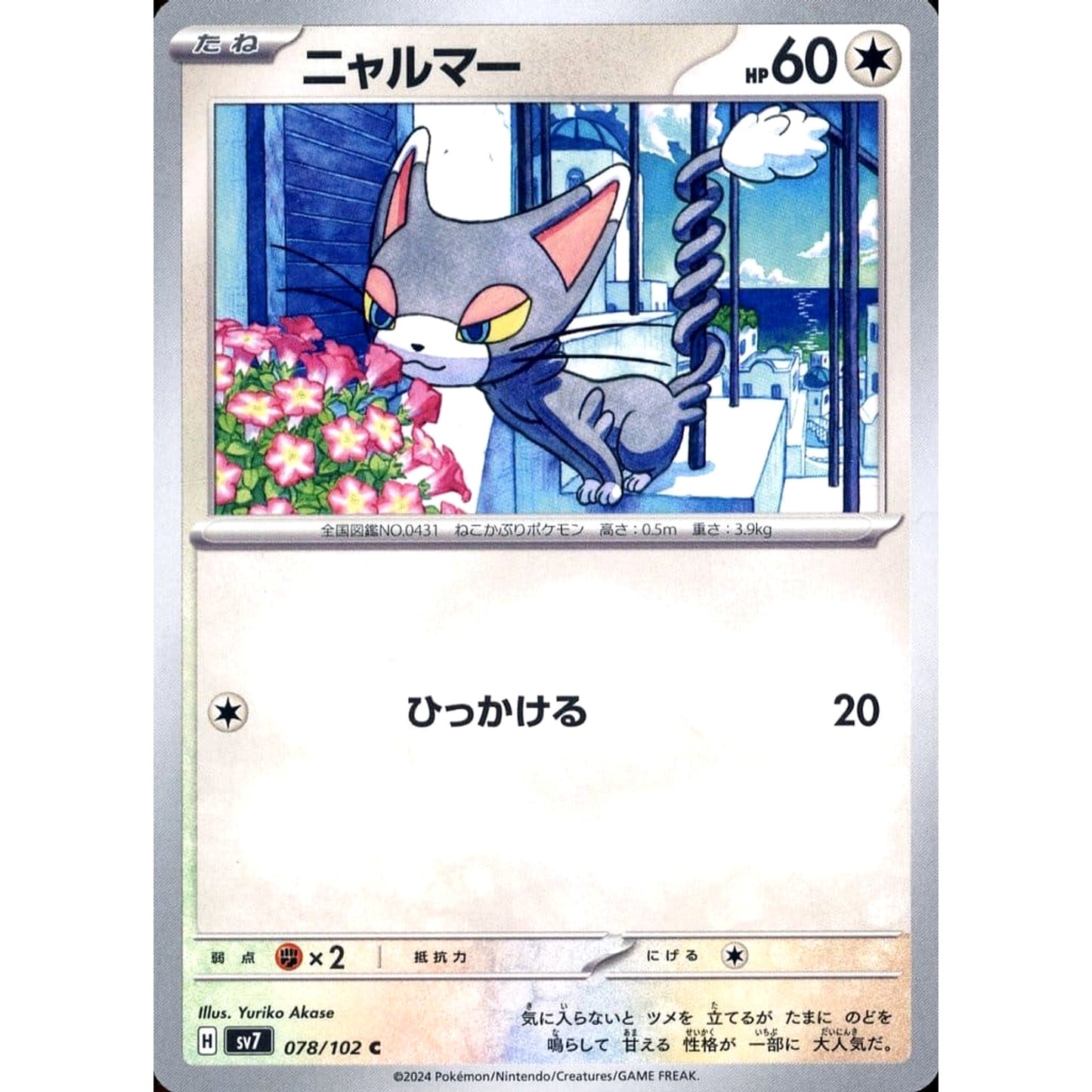 Pokemon Glameow C 078/102 SV7 Stellar Miracle Japanese Pokemon Card [USED]