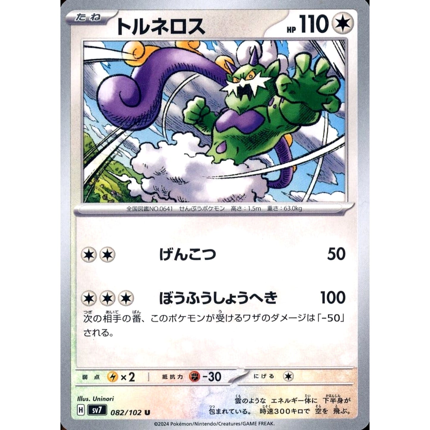 Pokemon Tornadus U 082/102 SV7 Stellar Miracle Japanese Pokemon Card [USED]