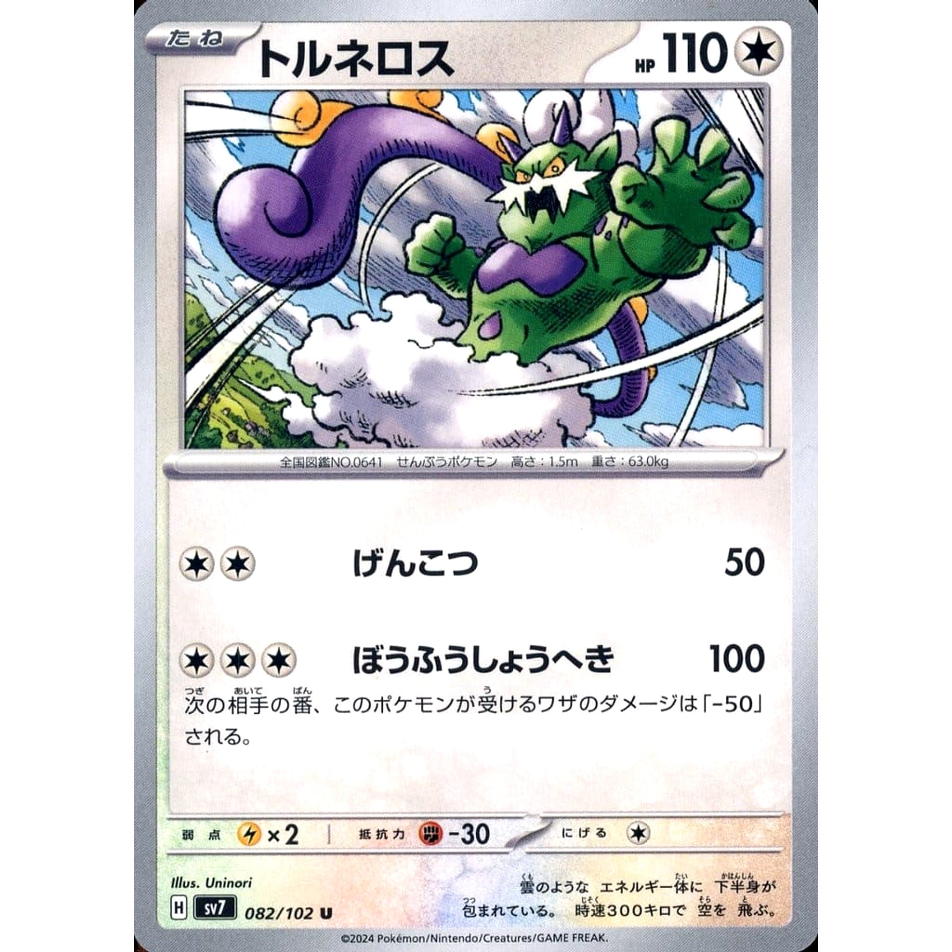 Pokemon Tornadus U 082/102 SV7 Stellar Miracle Japanese Pokemon Card [USED]