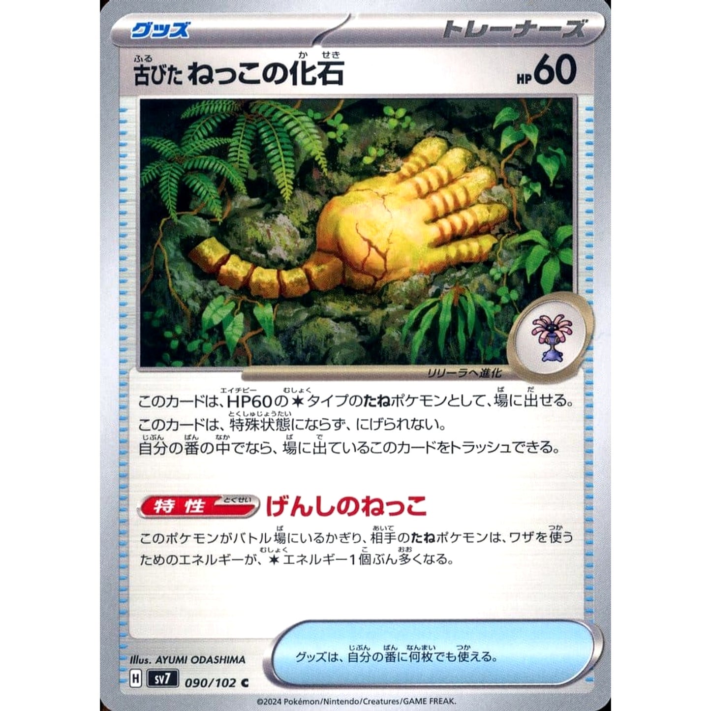 Pokemon Antique Root Fossil C 090/102 SV7 Stellar Miracle Japanese Pokemon Card [USED]