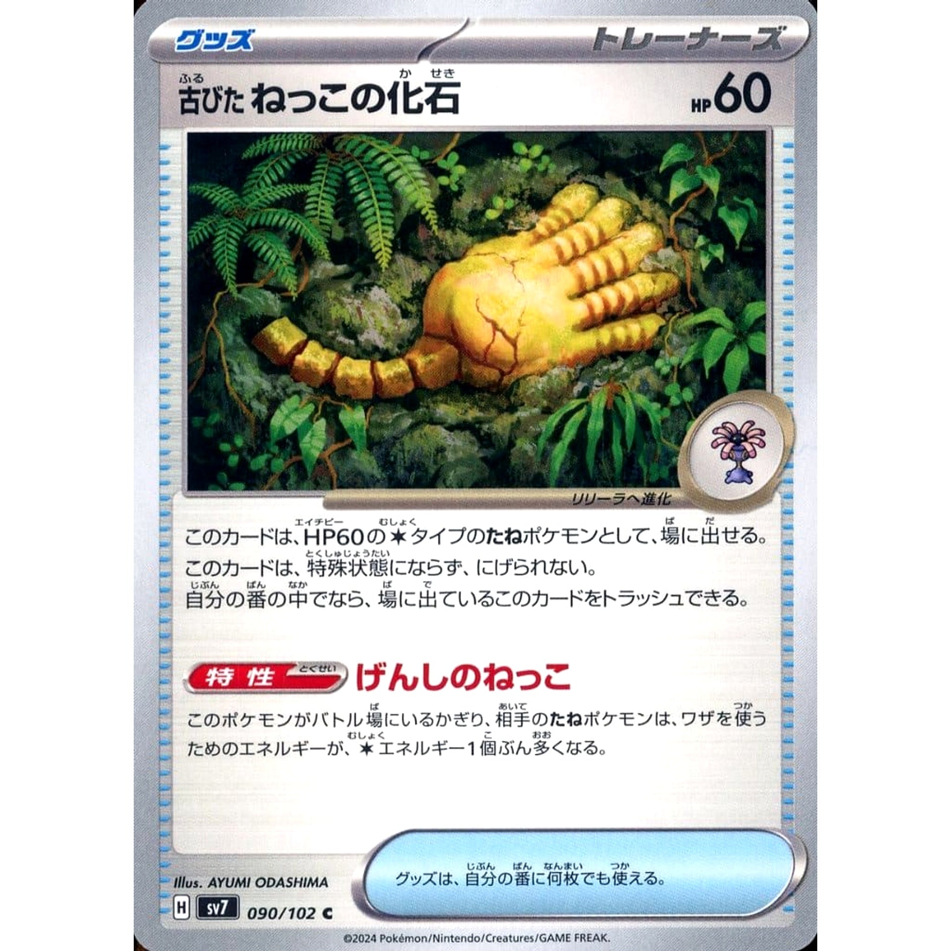 Pokemon Antique Root Fossil C 090/102 SV7 Stellar Miracle Japanese Pokemon Card [USED]