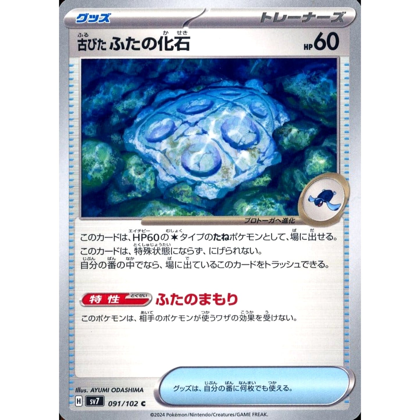 Pokemon Antique Cover Fossil C 091/102 SV7 Stellar Miracle Japanese Pokemon Card [USED]