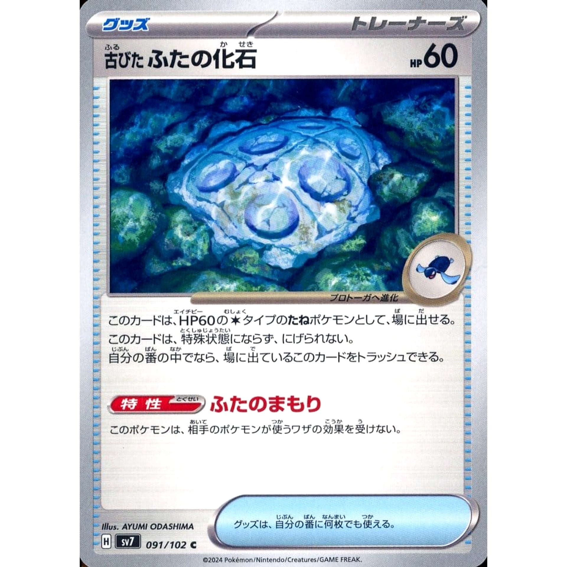 Pokemon Antique Cover Fossil C 091/102 SV7 Stellar Miracle Japanese Pokemon Card [USED]
