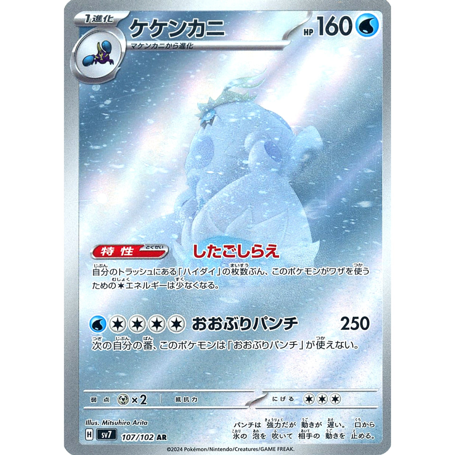 Pokemon Crabominable Holo AR 107/102 SV7 Stellar Miracle Japanese Pokemon Card [USED]