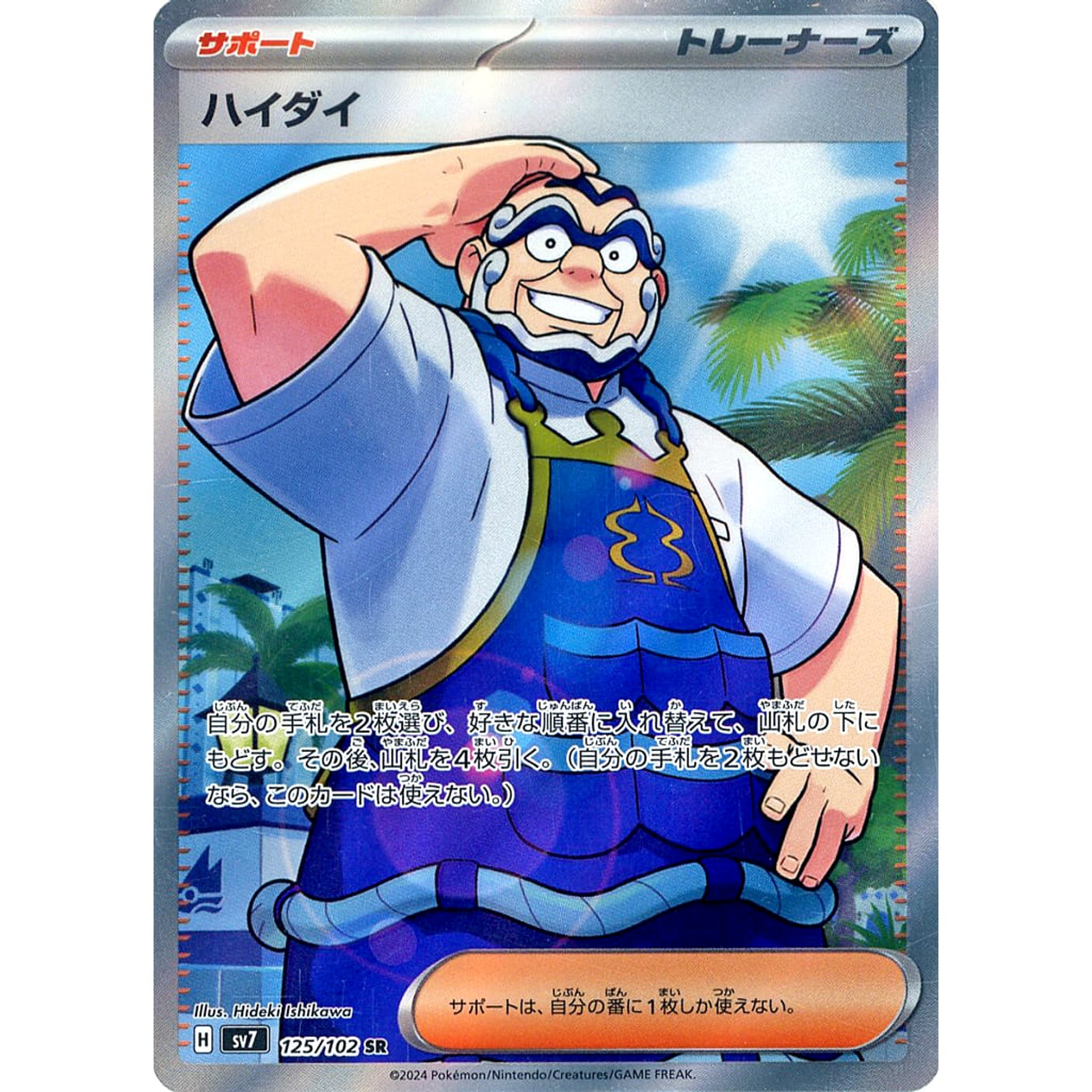 Pokemon Kofu Holo SR 125/102 SV7 Stellar Miracle Japanese Pokemon Card [USED]