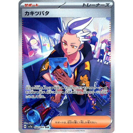 Pokemon Drayton Holo SAR 090/064 SV7a Paradise Dragona Japanese Pokemon Card [USED]