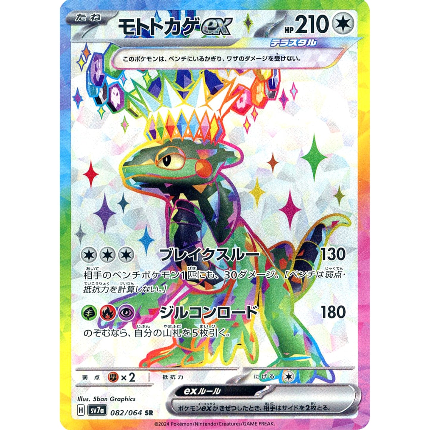 Pokemon Cyclizar ex Holo SR 082/064 SV7a Paradise Dragona Japanese Pokemon Card [USED]