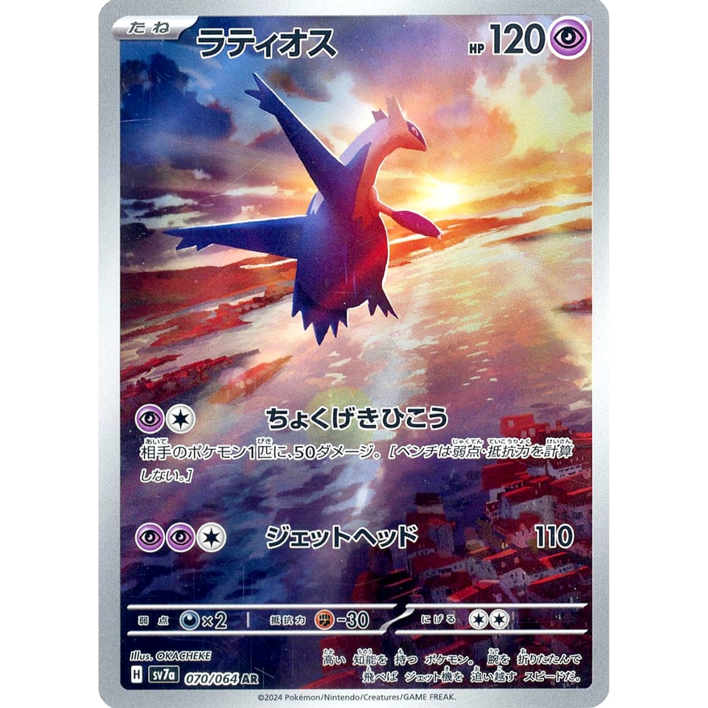 Pokemon Latios Holo AR 070/064 SV7a Paradise Dragona Japanese Pokemon Card [USED]