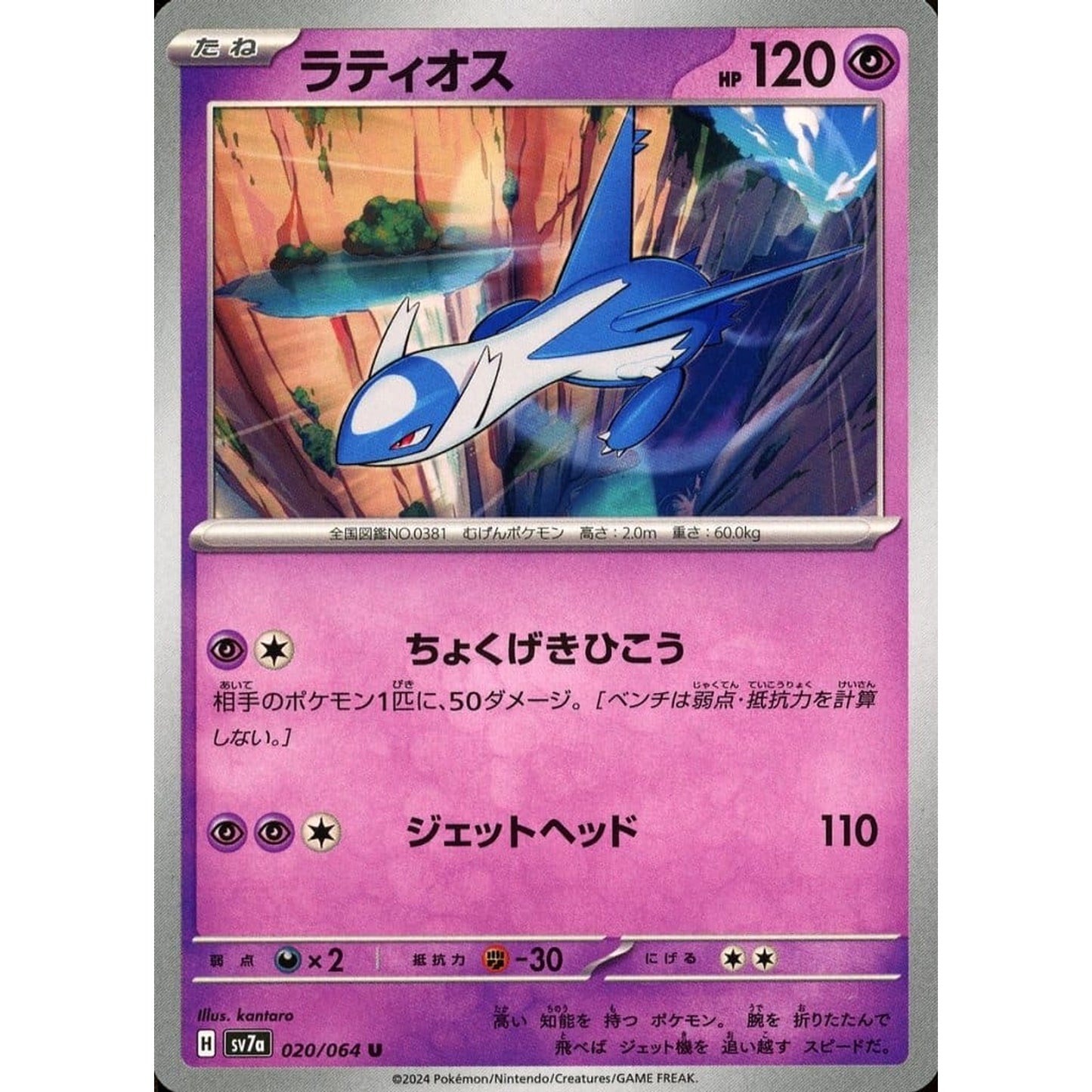 Pokemon Latios U 020/064 SV7a Paradise Dragona Japanese Pokemon Card [USED]