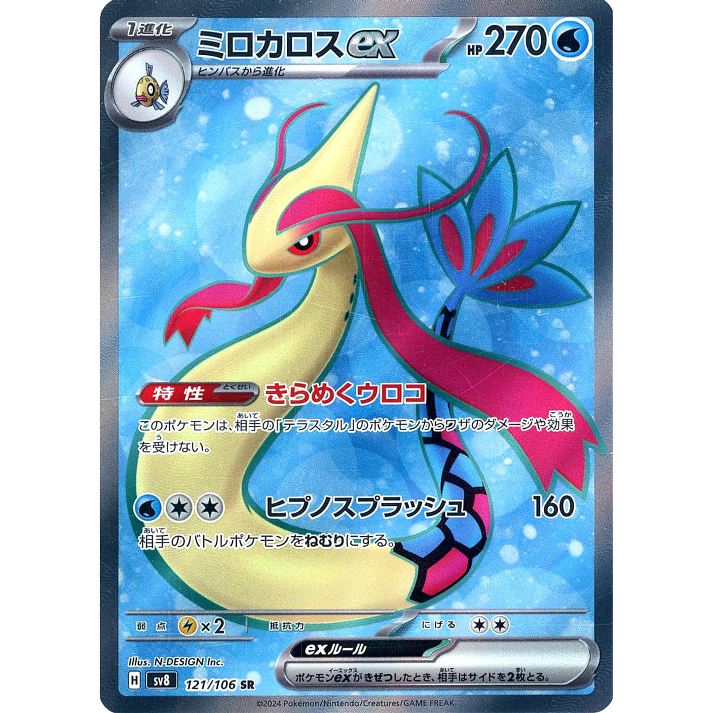 Pokemon Milotic ex Holo SR 121/106 SV8 Super Electric Breaker Japanese Pokemon Card [USED]