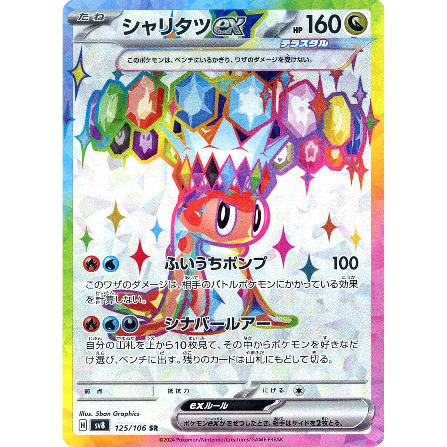 Pokemon Tatsugiri ex Holo SR 125/106 SV8 Super Electric Breaker Japanese Pokemon Card [USED]