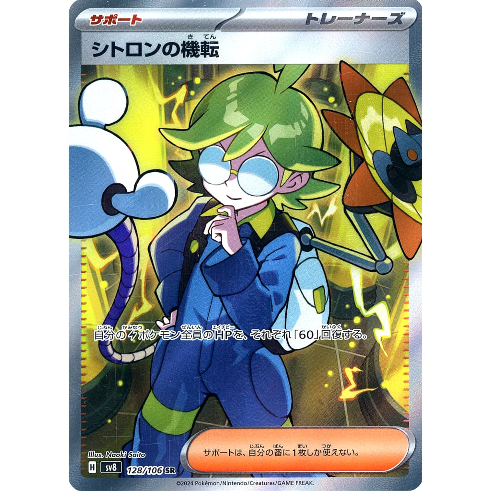 Pokemon Clemont's Quick Wit Holo SR 128/106 SV8 Super Electric Breaker Japanese Pokemon Card [USED]