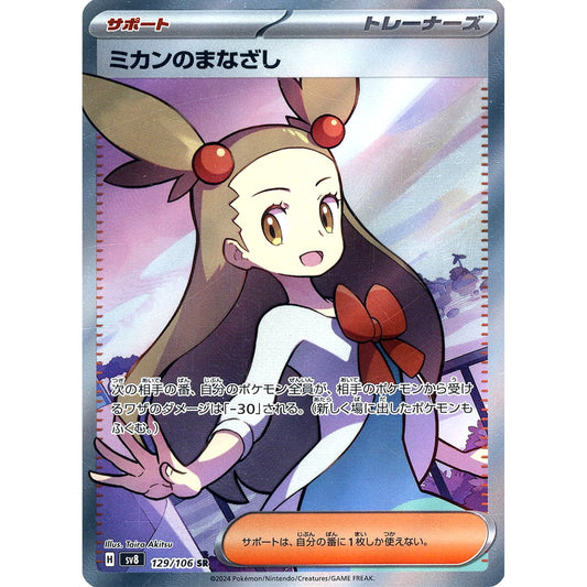 Pokemon Jasmine's Gaze Holo SR 129/106 SV8 Super Electric Breaker Japanese Pokemon Card [USED]