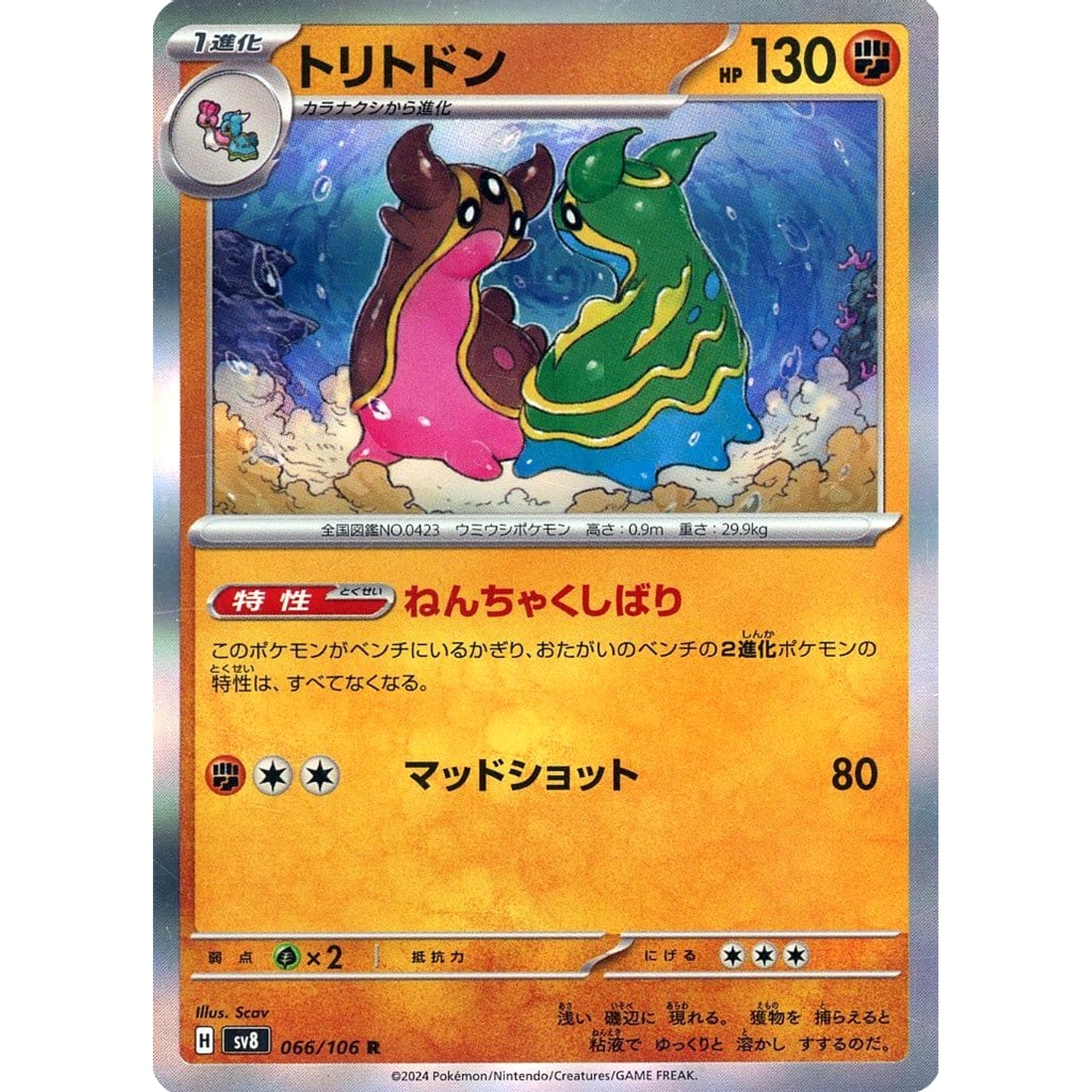 Pokemon Gastrodon Holo R 066/106 SV8 Super Electric Breaker Japanese Pokemon Card [USED]