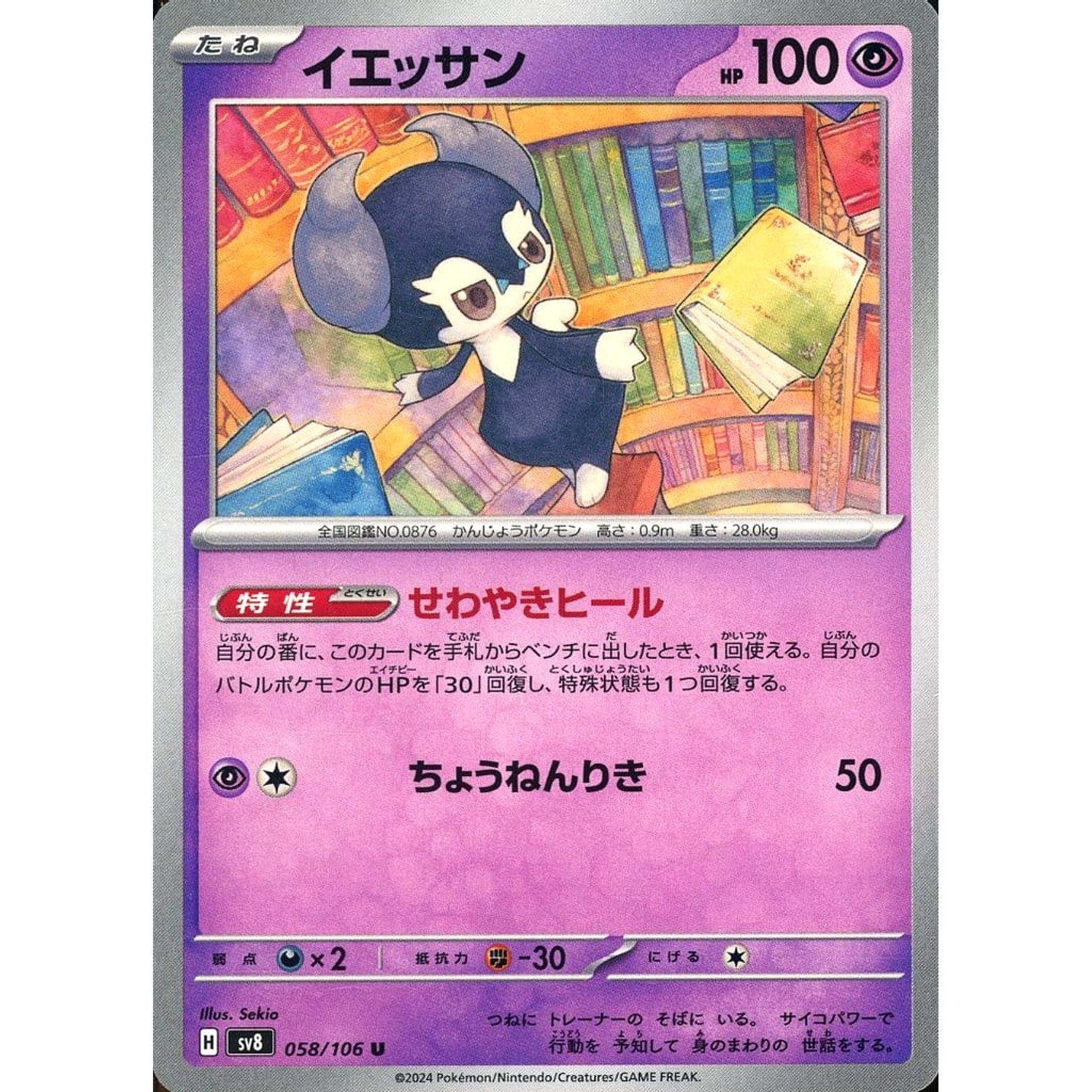 Pokemon Indeedee U 058/106 SV8 Super Electric Breaker Japanese Pokemon Card [USED]