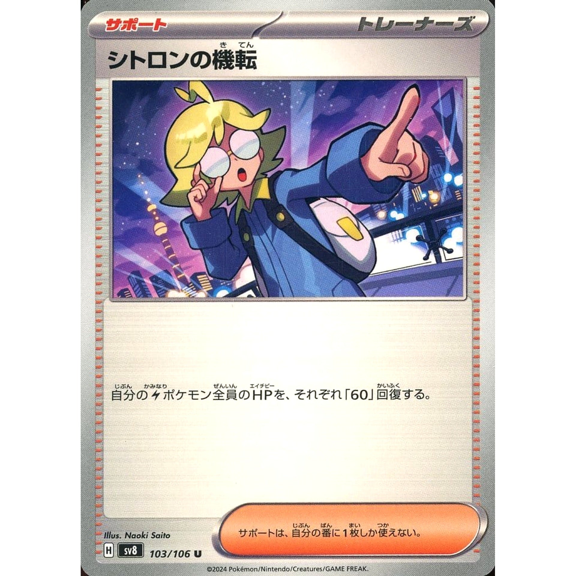Pokemon Clemont's Quick Wit U 103/106 SV8 Super Electric Breaker Japanese Pokemon Card [USED]