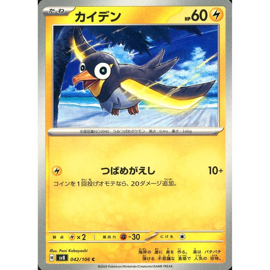 Pokemon Wattrel C 042/106 SV8 Super Electric Breaker Japanese Pokemon Card [USED]