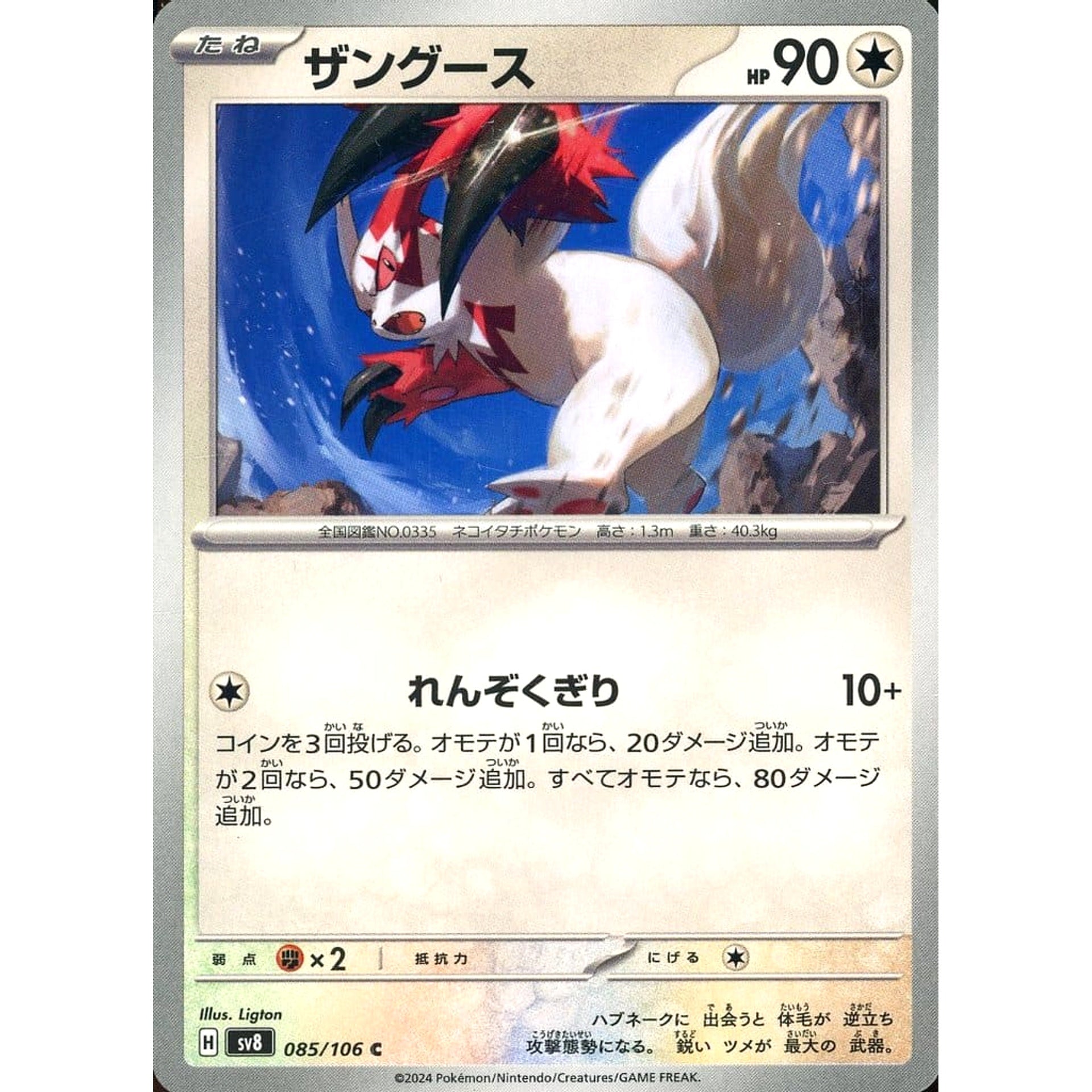 Pokemon Zangoose C 085/106 SV8 Super Electric Breaker Japanese Pokemon Card [USED]