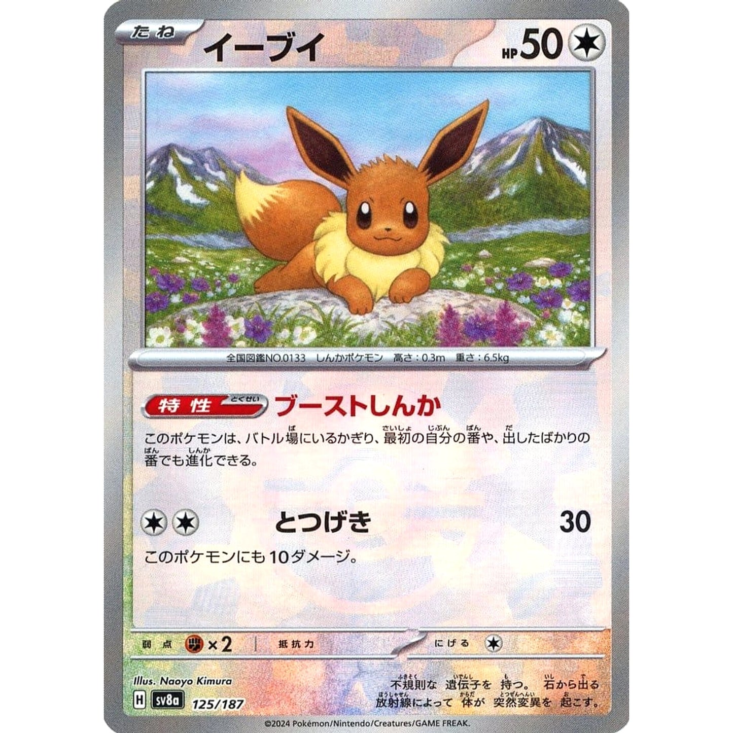 Pokemon Eevee Reverse Holo 125/187 SV8a Terastal Fest ex Japanese Pokemon Card [USED]