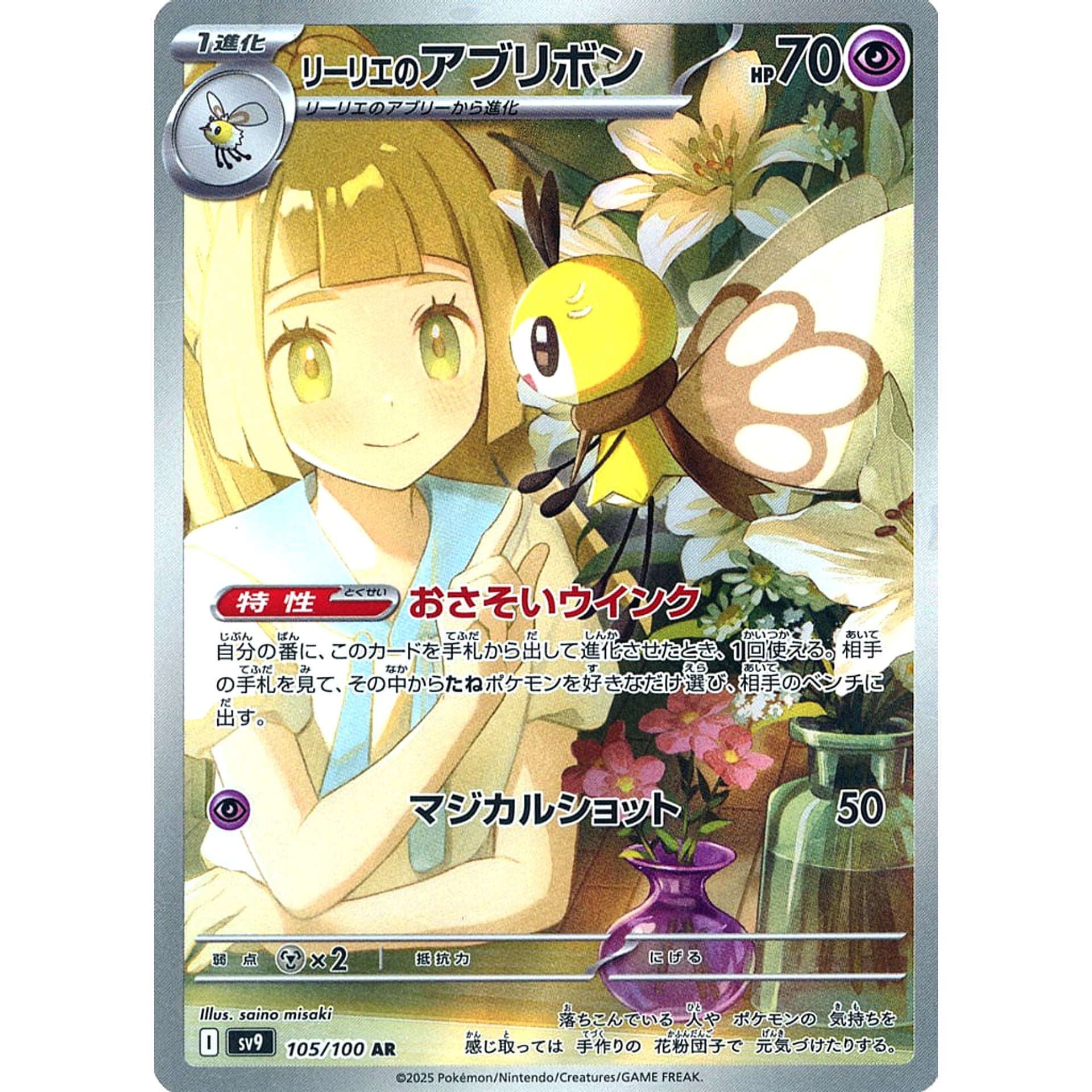 Pokemon Lillie's Ribombee Holo AR 105/100 SV9 Battle Partners Japanese Pokemon Card [USED]