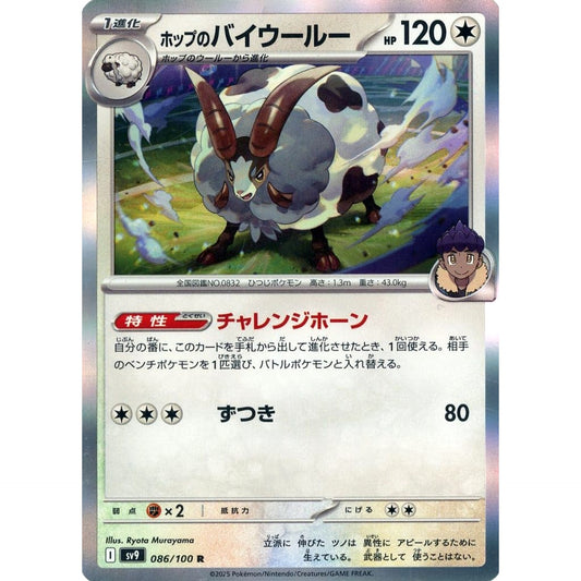 Pokemon Hop's Dubwool Holo R 086/100 SV9 Battle Partners Japanese Pokemon Card [USED]