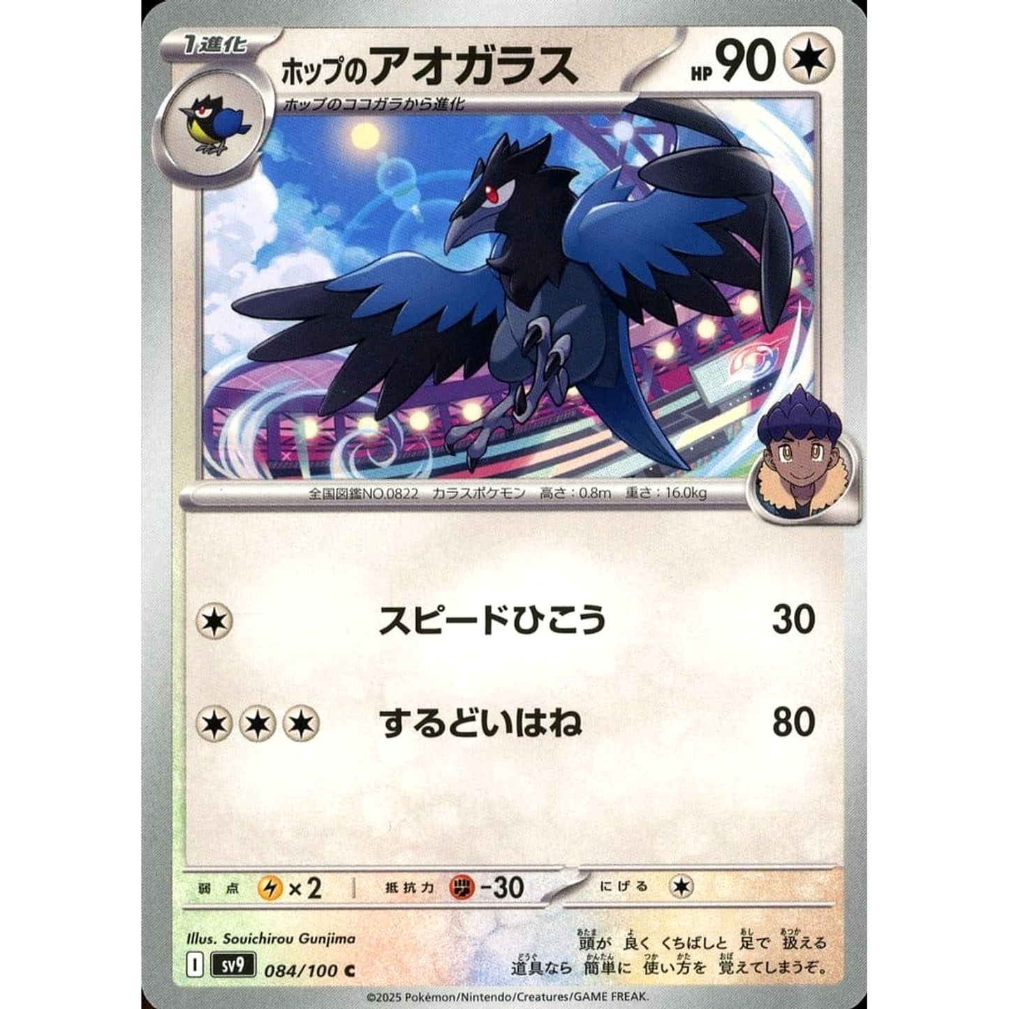 Pokemon Hop's Corvisquire C 084/100 SV9 Battle Partners Japanese Pokemon Card [USED]