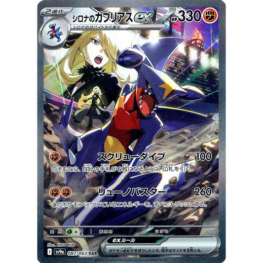 Pokemon Cynthia's Garchomp ex Holo SAR 087/063 SV9a Hot Wind Arena Japanese Pokemon Card [USED]