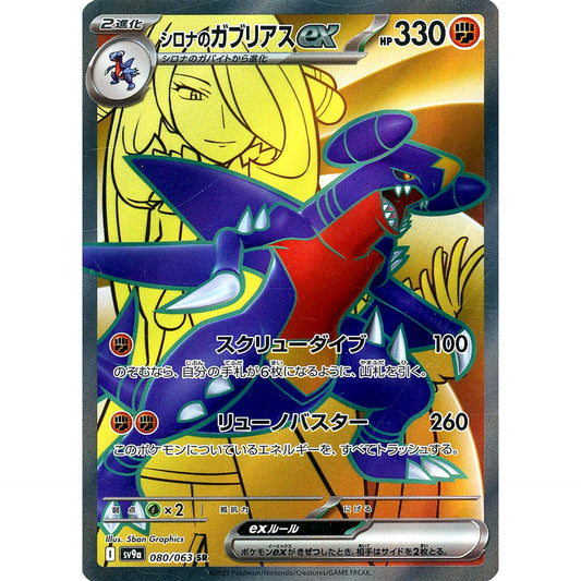 Pokemon Cynthia's Garchomp ex Holo SR 080/063 SV9a Hot Wind Arena Japanese Pokemon Card [USED]