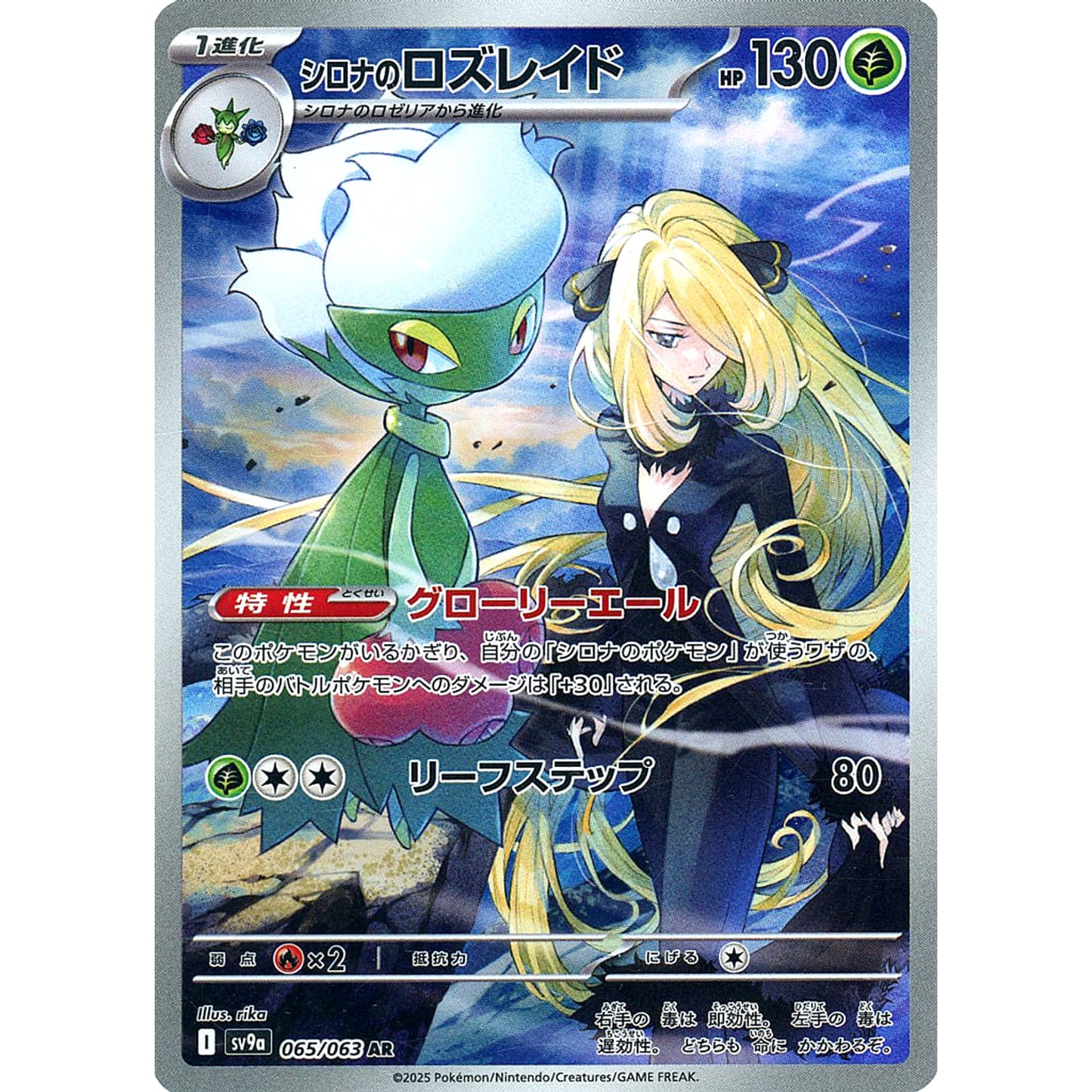 Pokemon Cynthia's Roserade Holo AR 065/063 SV9a Hot Wind Arena Japanese Pokemon Card [USED]