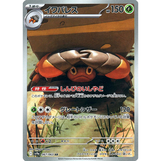 Pokemon Crustle Holo AR 067/063 SV9a Hot Wind Arena Japanese Pokemon Card [USED]