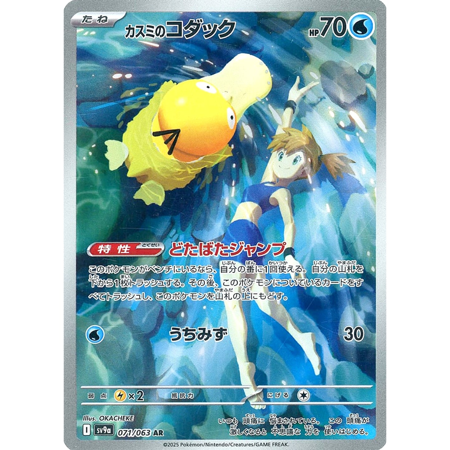 Pokemon Misty's Psyduck Holo AR 071/063 SV9a Hot Wind Arena Japanese Pokemon Card [USED]