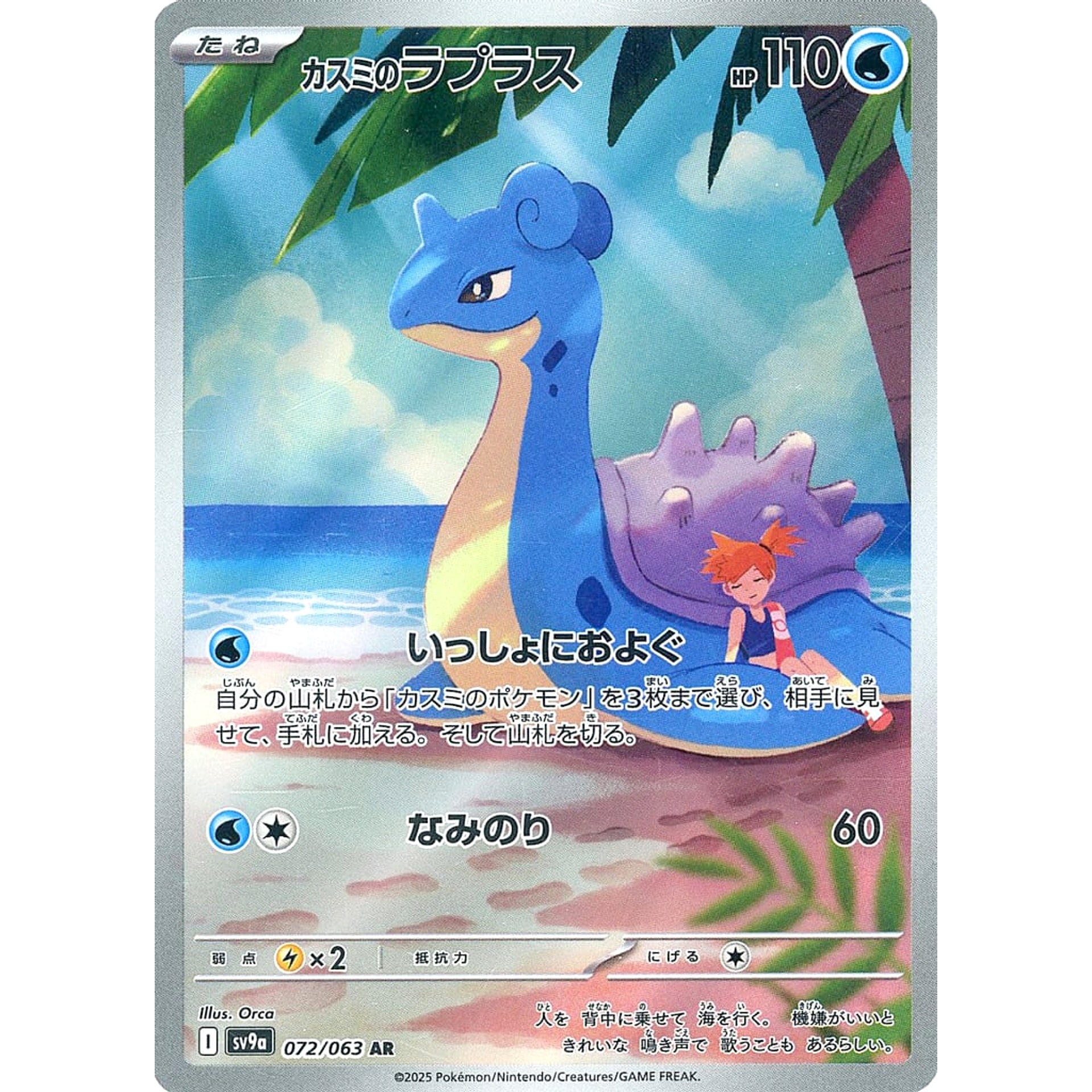 Pokemon Misty's Lapras Holo AR 072/063 SV9a Hot Wind Arena Japanese Pokemon Card [USED]