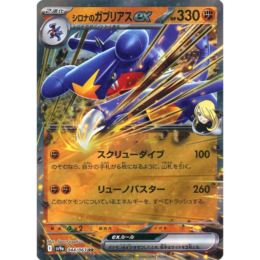Pokemon Cynthia's Garchomp ex Holo RR 044/063 SV9a Hot Wind Arena Japanese Pokemon Card [USED]