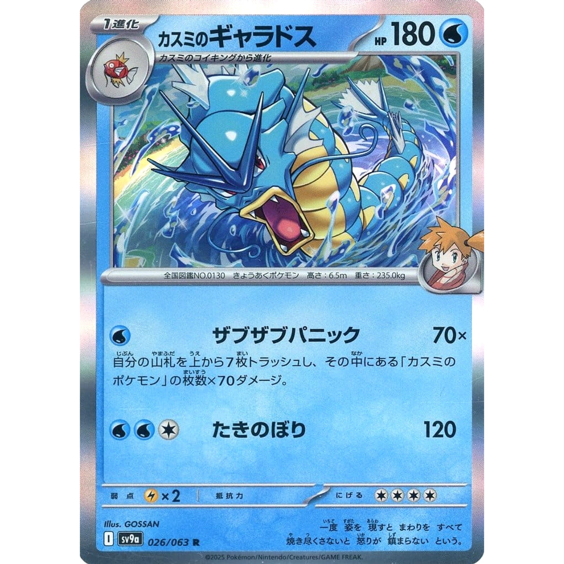 Pokemon Misty's Gyarados Holo R 026/063 SV9a Hot Wind Arena Japanese Pokemon Card [USED]