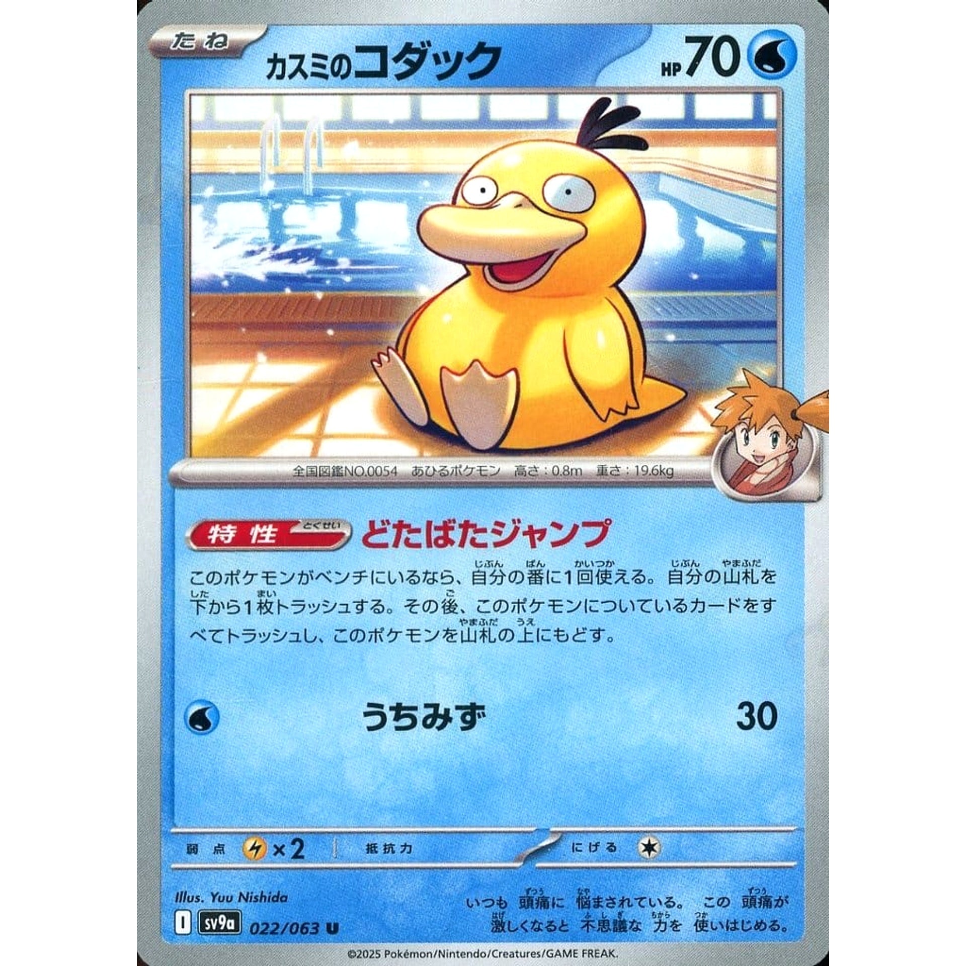 Pokemon Misty's Psyduck U 022/063 SV9a Hot Wind Arena Japanese Pokemon Card [USED]