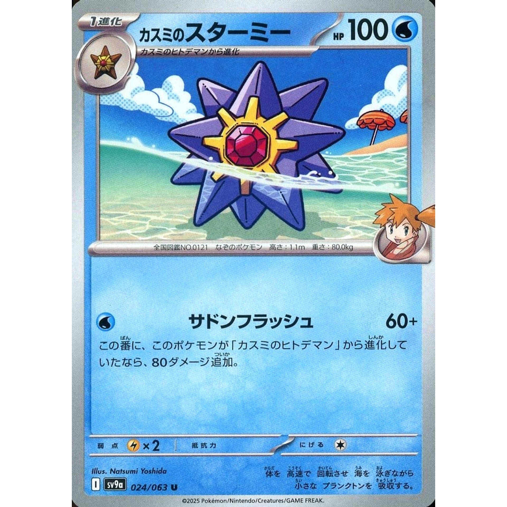 Pokemon Misty's Starmie U 024/063 SV9a Hot Wind Arena Japanese Pokemon Card [USED]