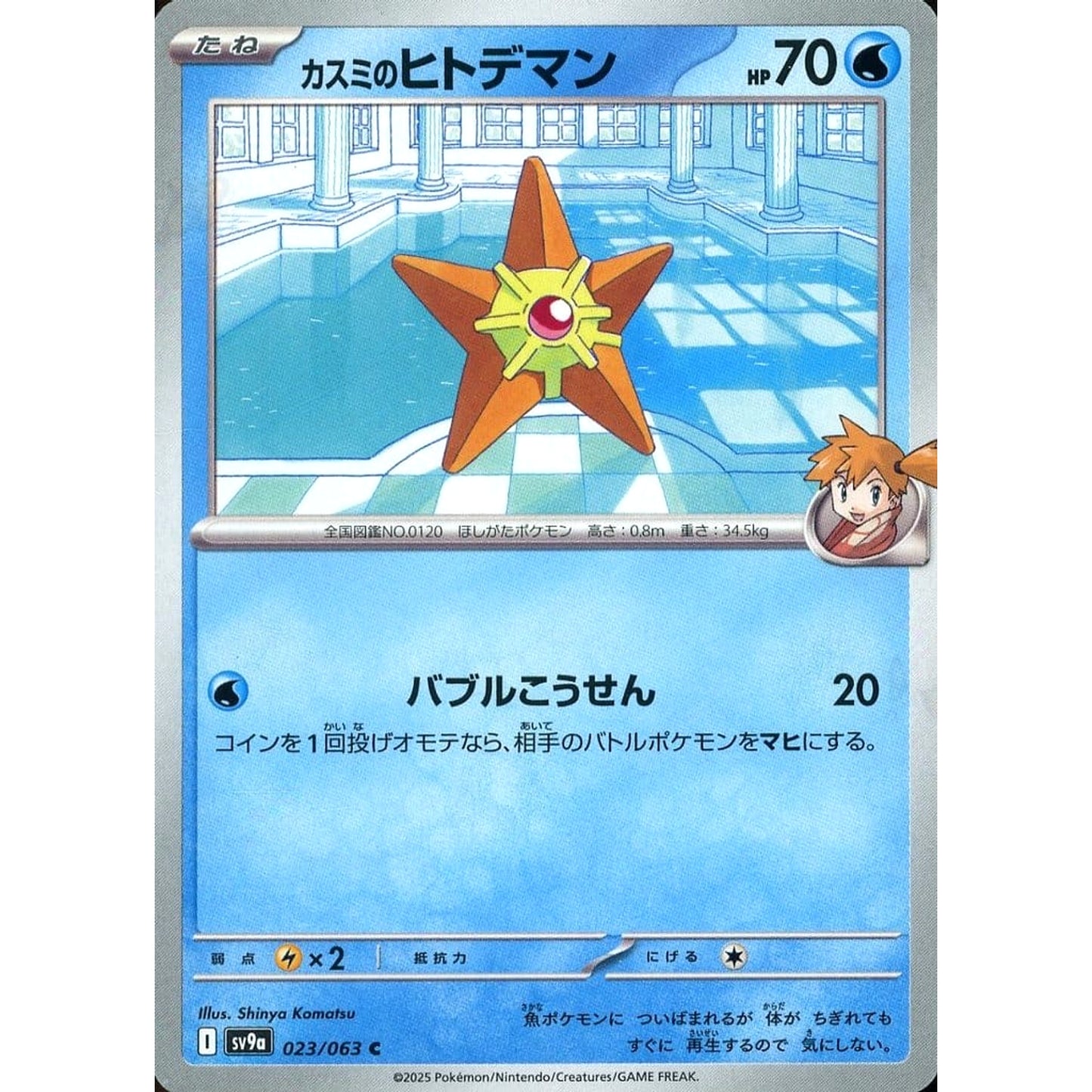 Pokemon Misty's Staryu C 023/063 SV9a Hot Wind Arena Japanese Pokemon Card [USED]