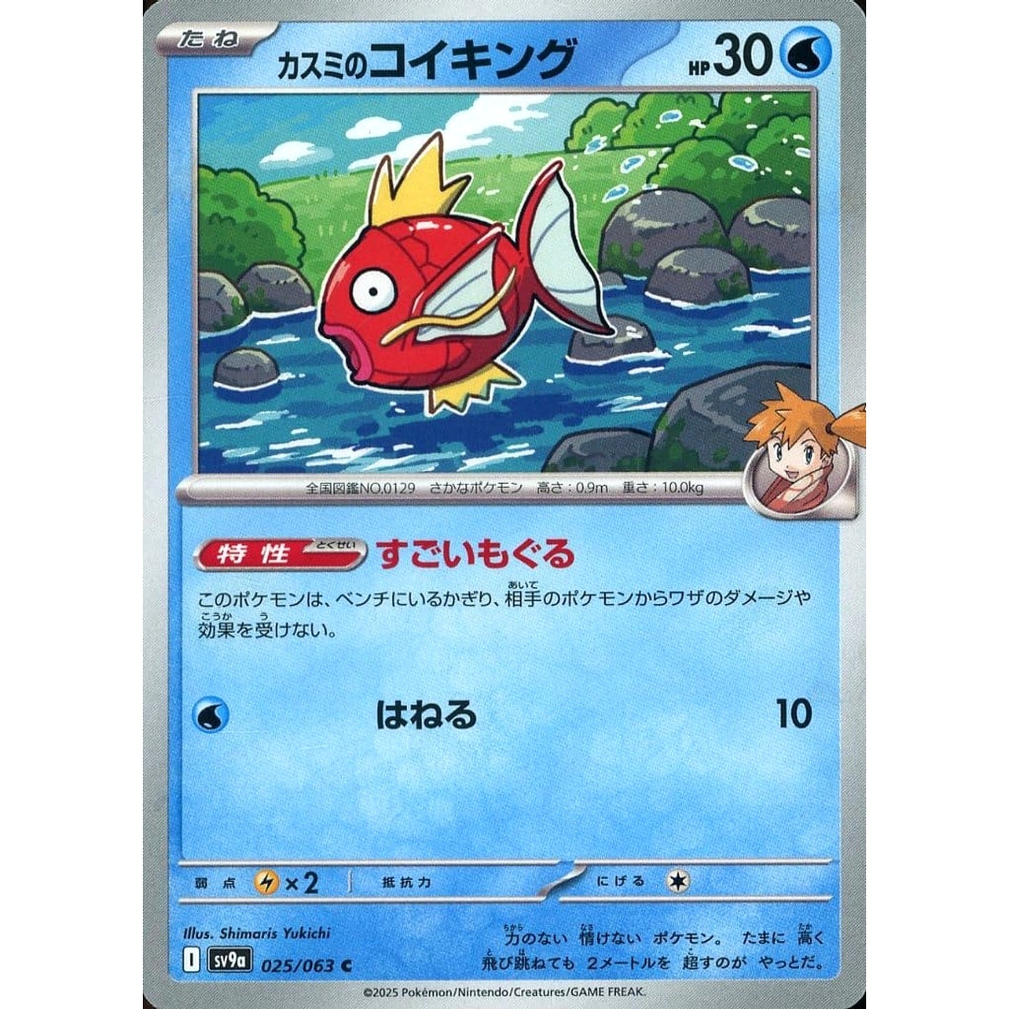 Pokemon Misty's Magikarp C 025/063 SV9a Hot Wind Arena Japanese Pokemon Card [USED]