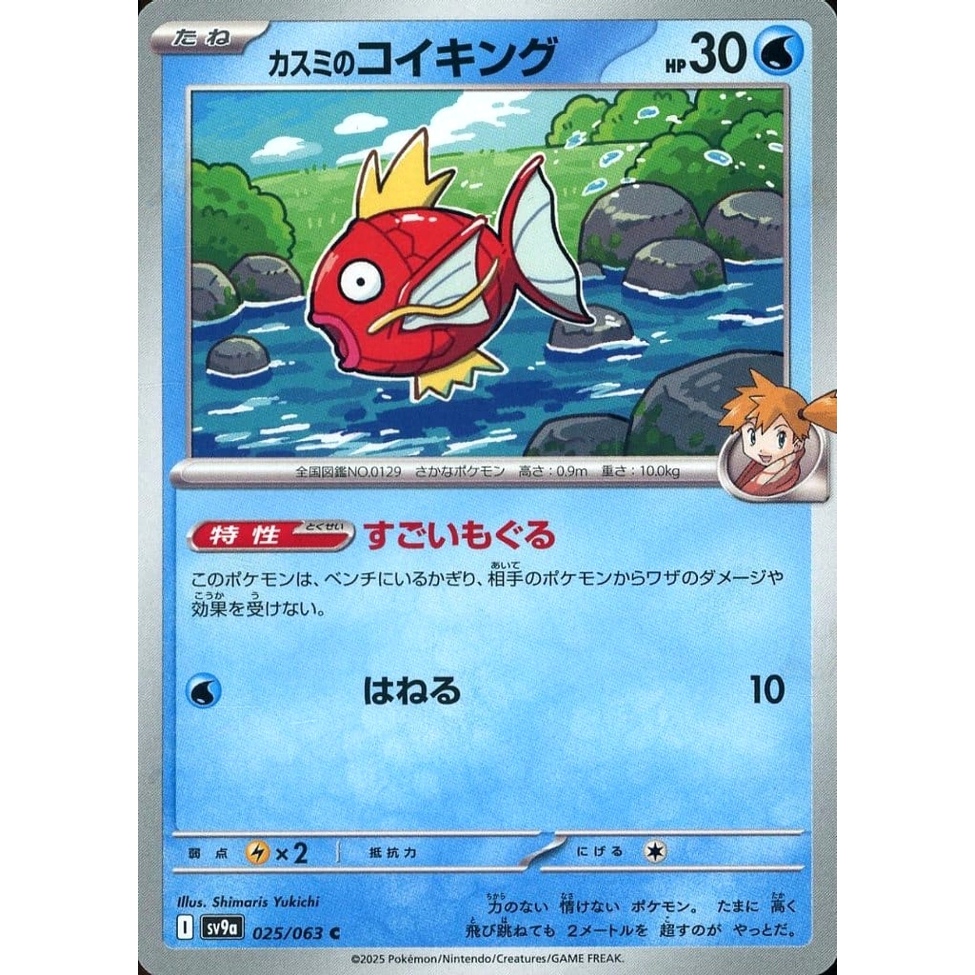 Pokemon Misty's Magikarp C 025/063 SV9a Hot Wind Arena Japanese Pokemon Card [USED]
