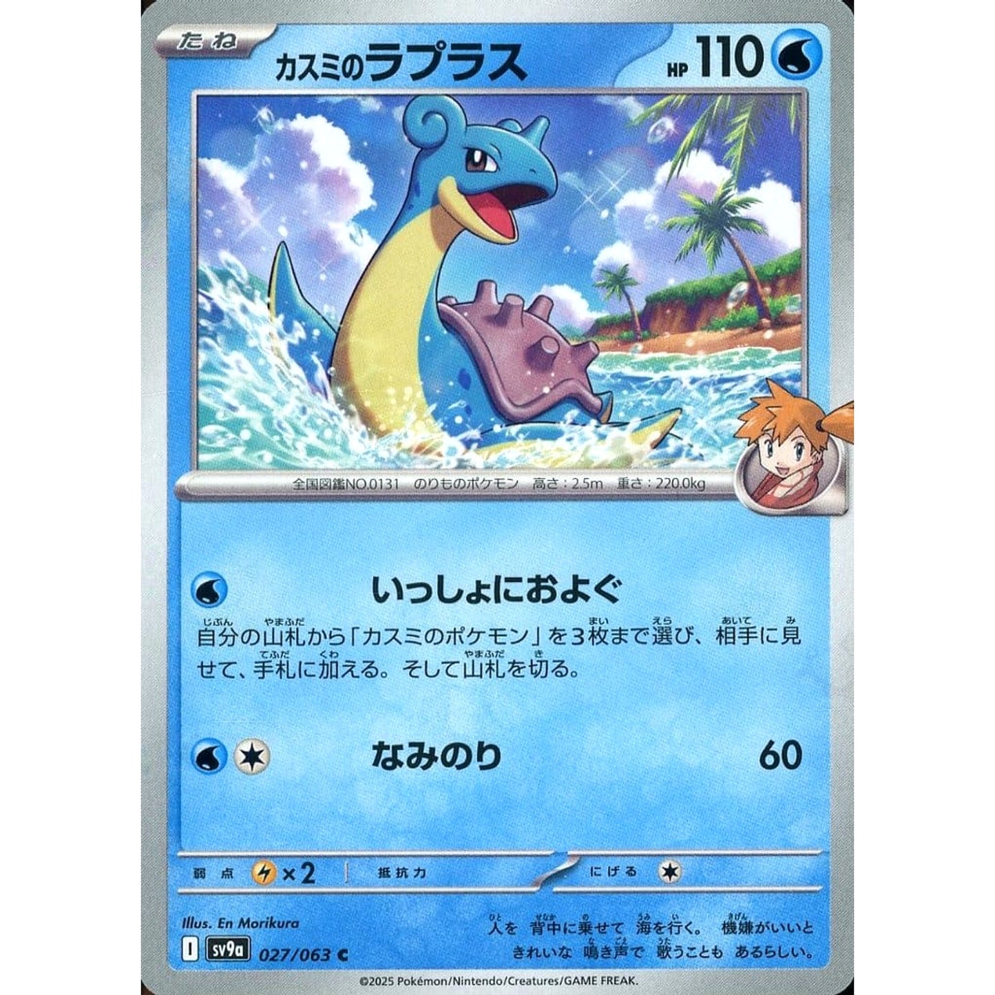 Pokemon Misty's Lapras C 027/063 SV9a Hot Wind Arena Japanese Pokemon Card [USED]