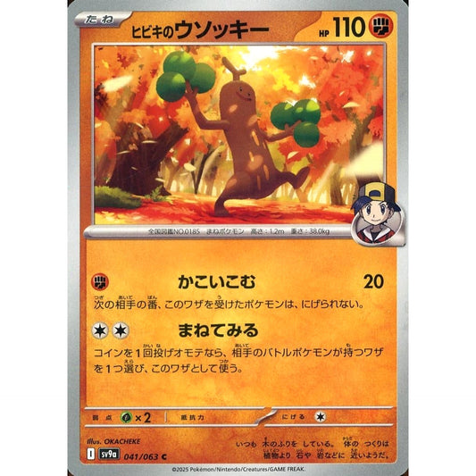Pokemon Ethan's Sudowoodo C 041/063 SV9a Hot Wind Arena Japanese Pokemon Card [USED]