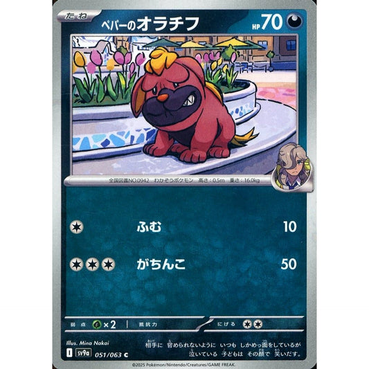 Pokemon Arven's Maschiff C 051/063 SV9a Hot Wind Arena Japanese Pokemon Card [USED]